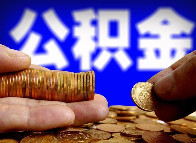 公积金是一定要交的吗-和县公积金代办平台